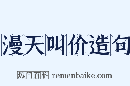 漫天叫价造句是什么意思的图片